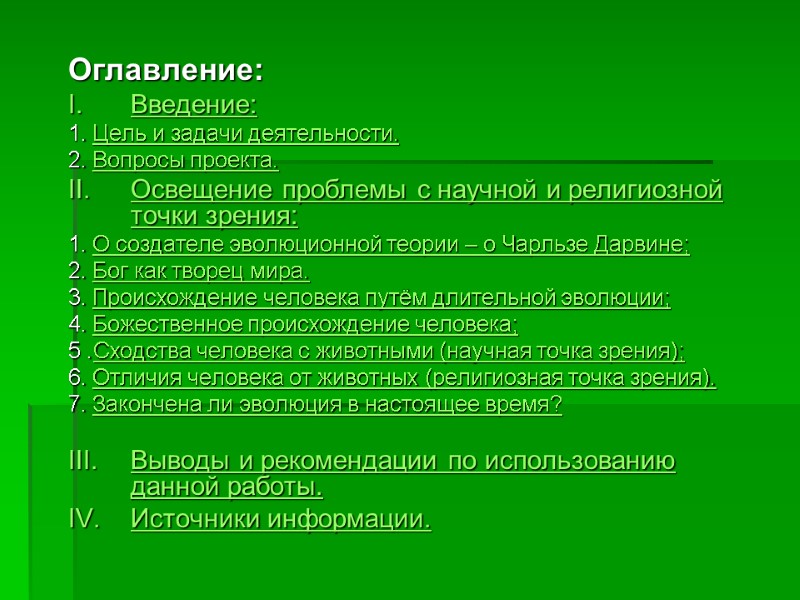 Оглавление: Введение: 1. Цель и задачи деятельности. 2. Вопросы проекта. Освещение проблемы с научной